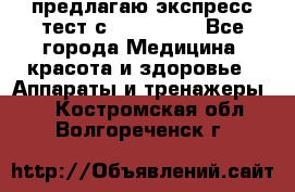 предлагаю экспресс-тест с VIP-Rofes - Все города Медицина, красота и здоровье » Аппараты и тренажеры   . Костромская обл.,Волгореченск г.